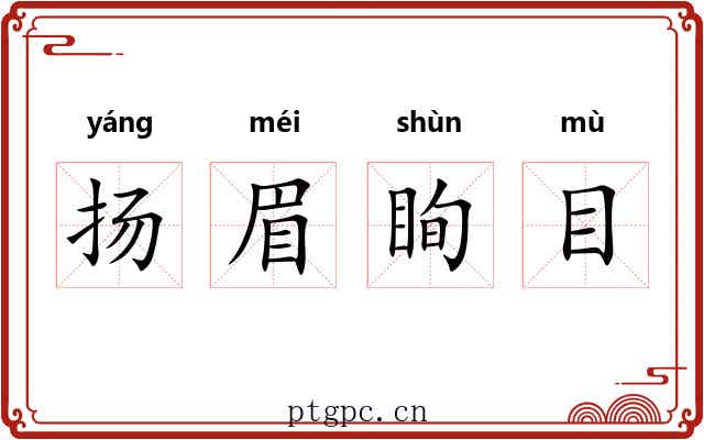 扬眉眴目 扬眉眴目