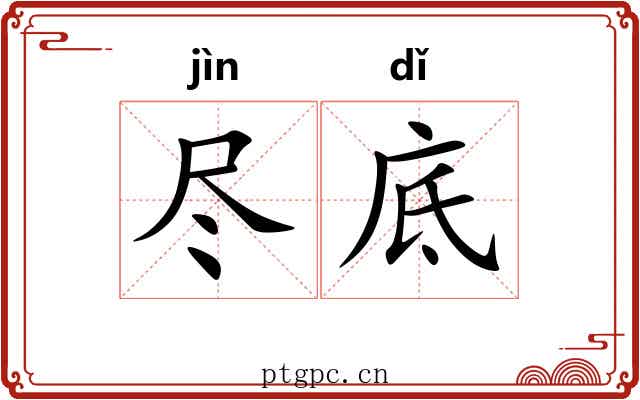 尽底