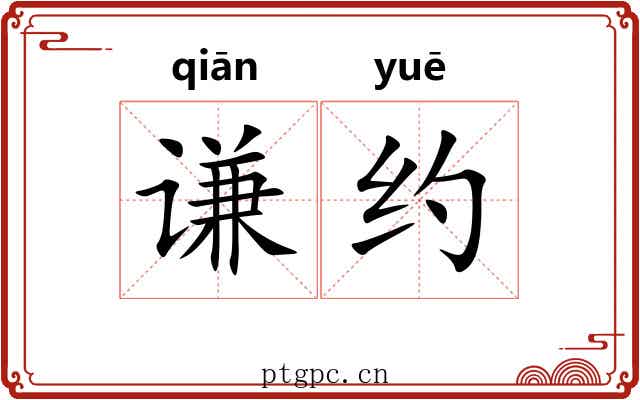 谦约