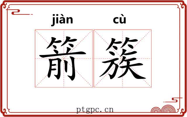 箭簇
