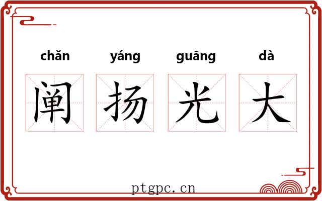 阐扬光大 阐扬光大
