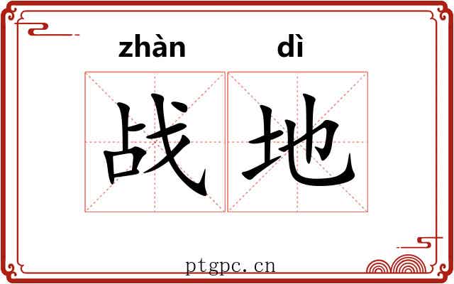战地 战地