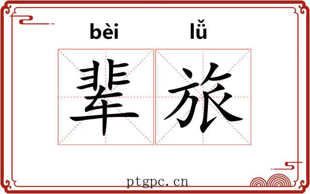 辈旅
