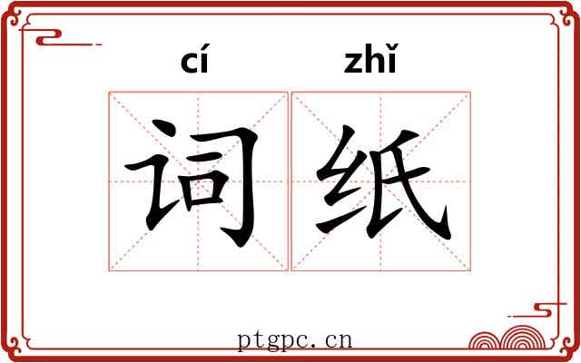 词纸 词纸