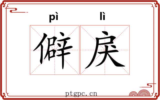 僻戾