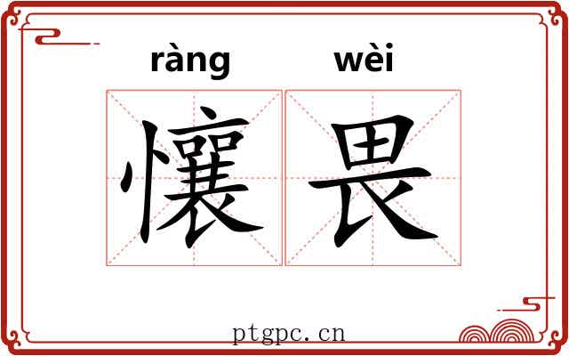 懹畏