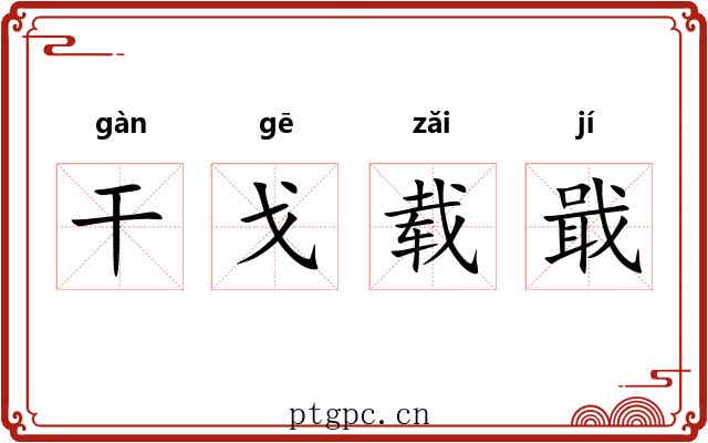 干戈载戢 干戈载戢