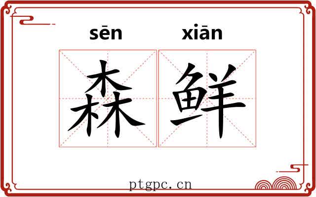 森鲜
