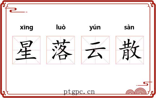 星落云散 星落云散