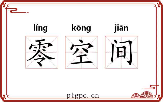 零空间 零空间