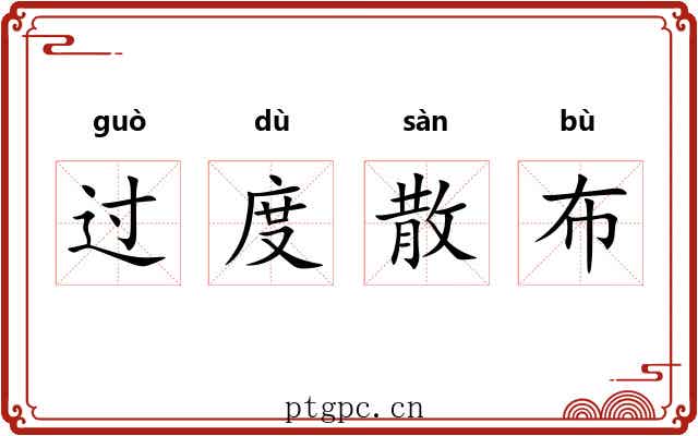 过度散布