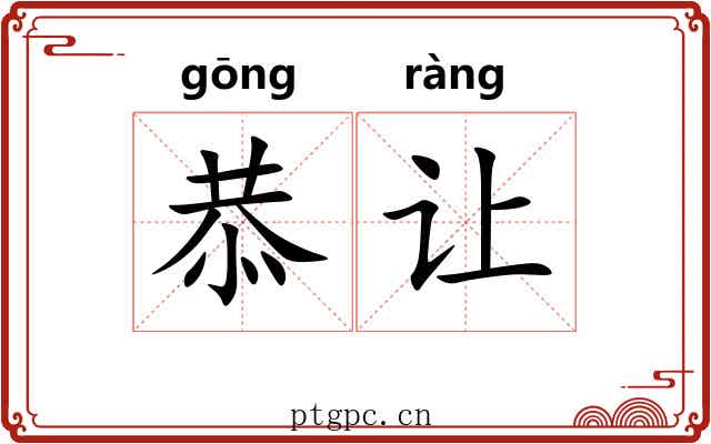 恭让