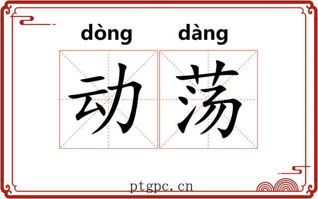 动荡