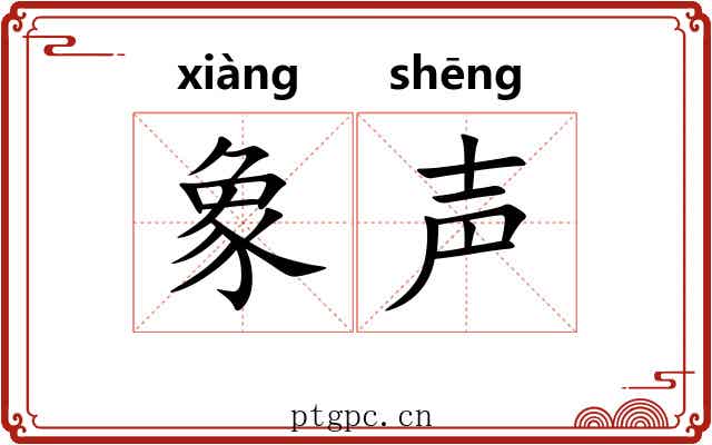 象声 象声
