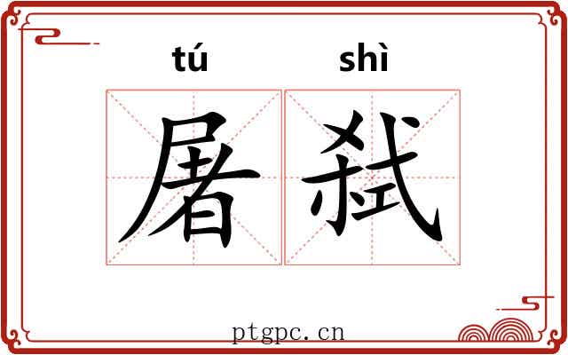 屠弑