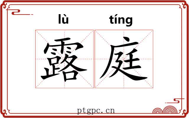 露庭 露庭