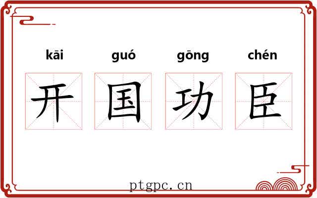 开国功臣 开国功臣