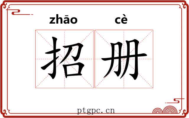 招册