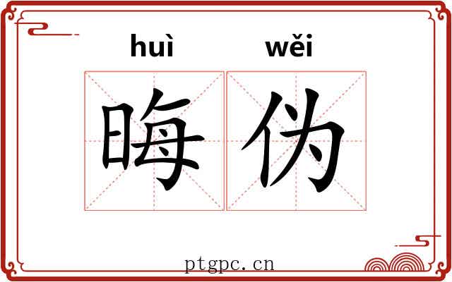 晦伪