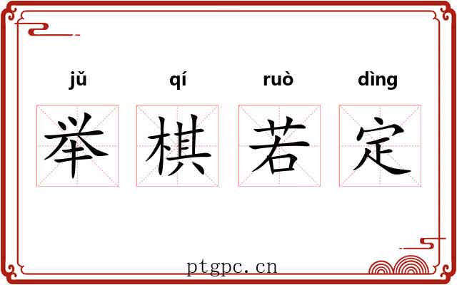 举棋若定