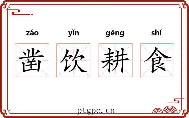 凿饮耕食