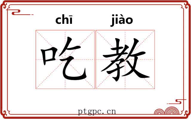 吃教