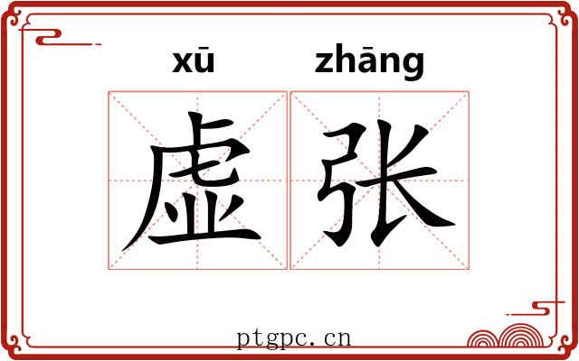 虚张 虚张