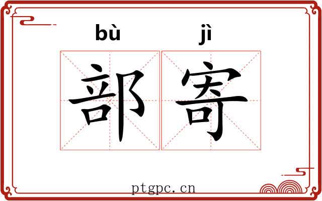 部寄