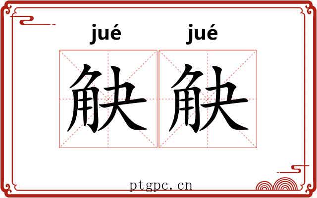 觖觖
