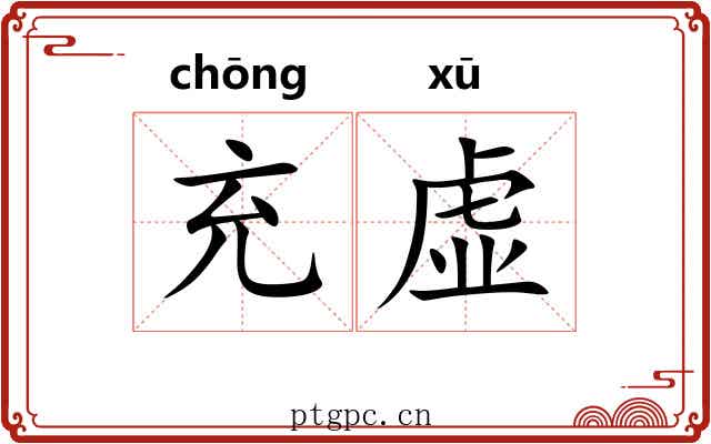 充虚 充虚