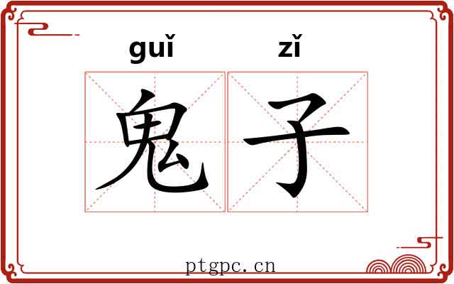 鬼子 鬼子