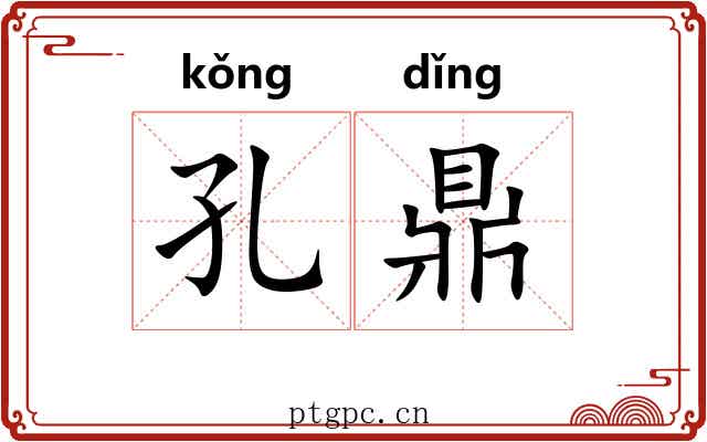 孔鼎 孔鼎