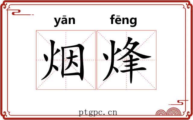 烟烽