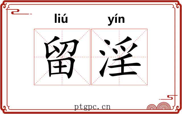留淫