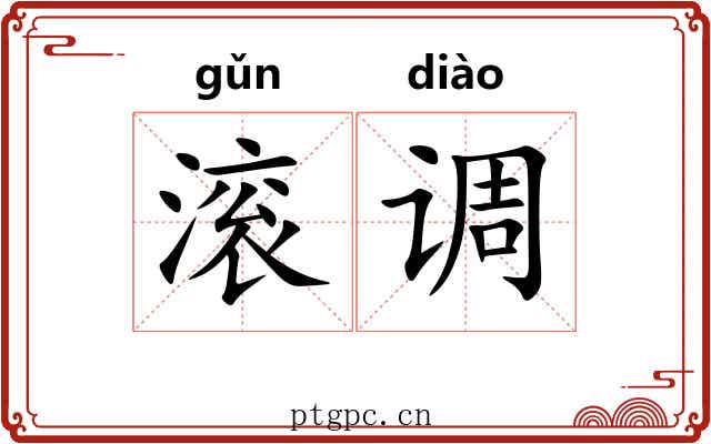 滚调 滚调