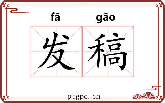 发稿 发稿