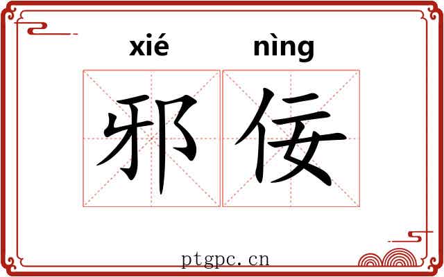 邪佞