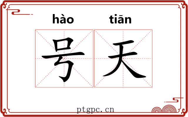 号天 号天