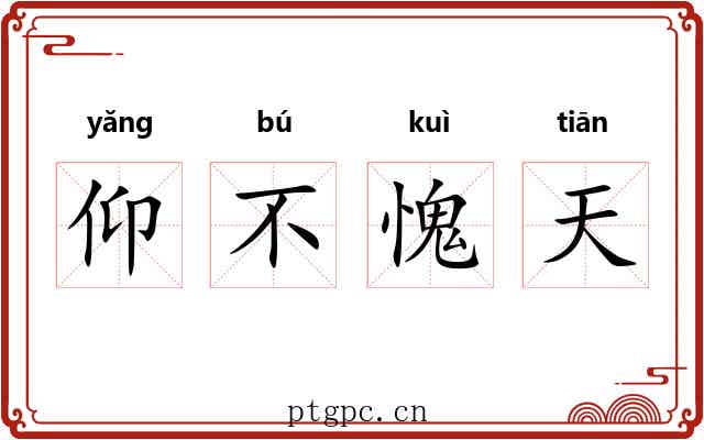 仰不愧天 仰不愧天