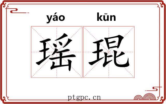 瑶琨
