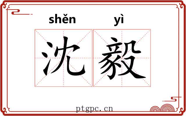 沈毅