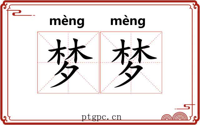 梦梦 梦梦