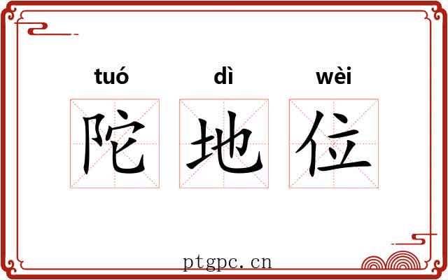 陀地位