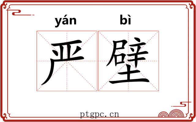 严壁