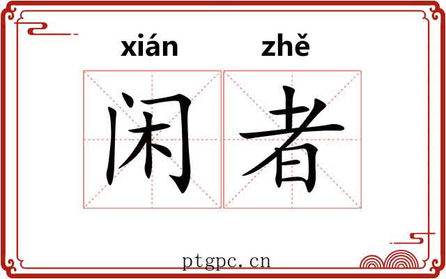 闲者 闲者