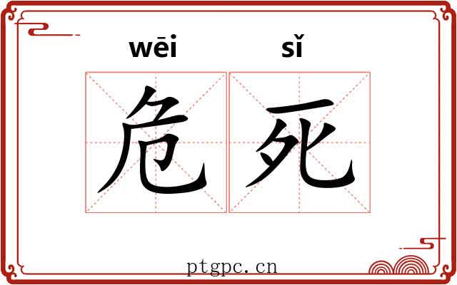 危死 危死