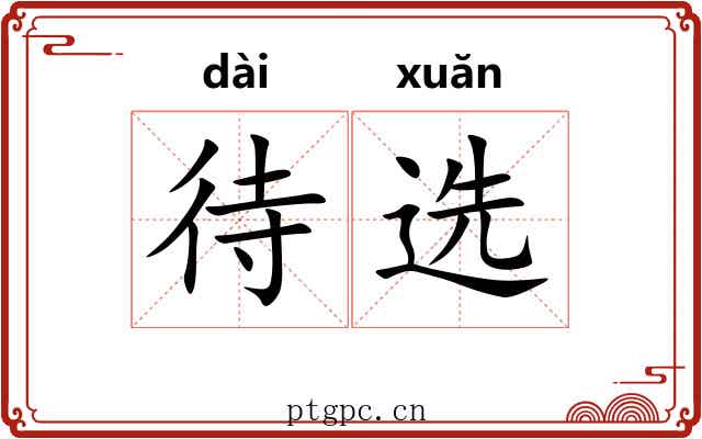 待选 待选