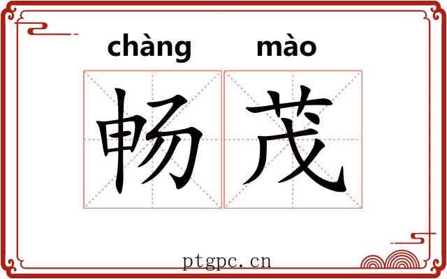 畅茂 畅茂