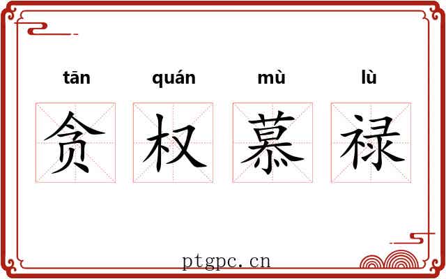 贪权慕禄