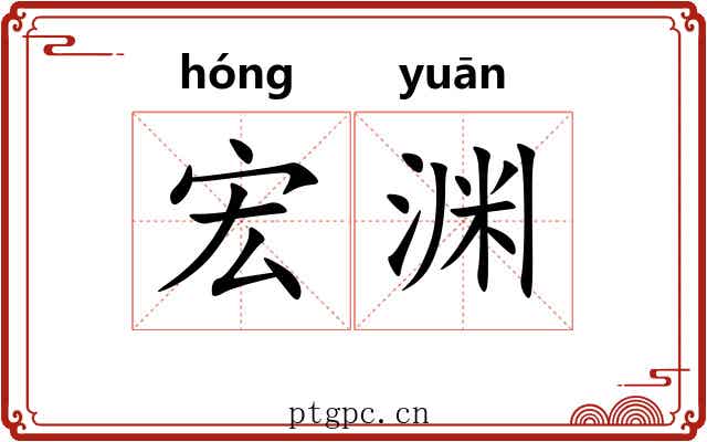 宏渊